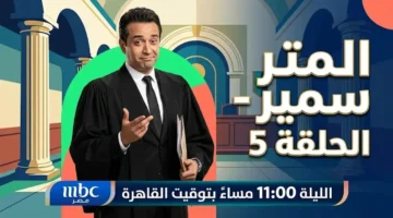 مواعيد عرض الحلقة الخامسة من مسلسل المتر سمير اليوم والقنوات الناقلة